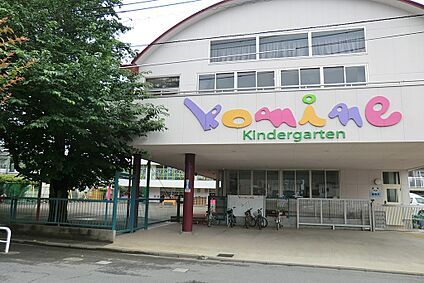 こみね幼稚園 900m