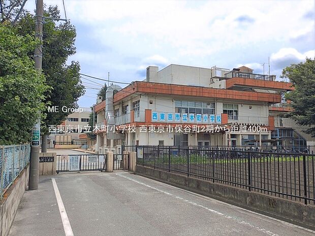 西東京市立本町小学校（約400m・徒歩5分）