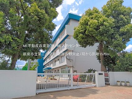 新座市立第二中学校 1520m