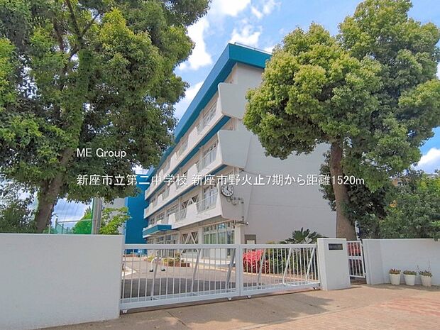 新座市立第二中学校(約1,520m)