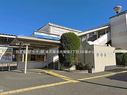 西武鉄道「小平」駅 1340m