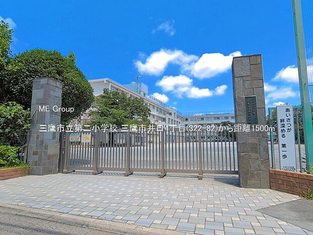 三鷹市立第二小学校（約1,500m）