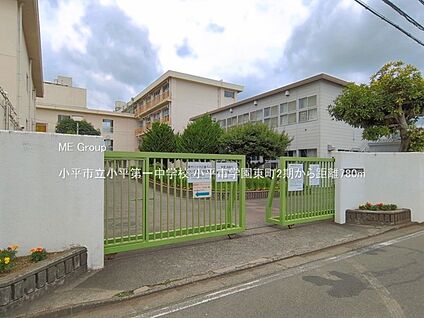 小平市立小平第一中学校 780m
