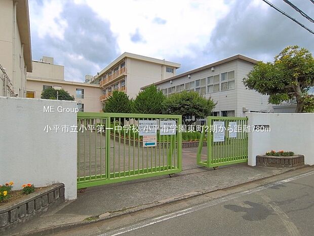 小平市立小平第一中学校(約780m)
