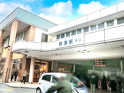 秋津駅 880m