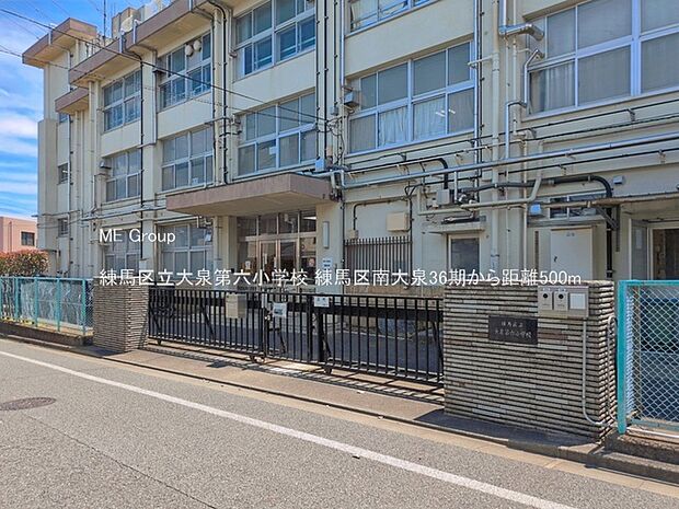 練馬区立大泉第六小学校(約500m)
