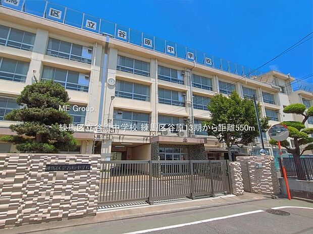 練馬区立谷原中学校(約550m)
