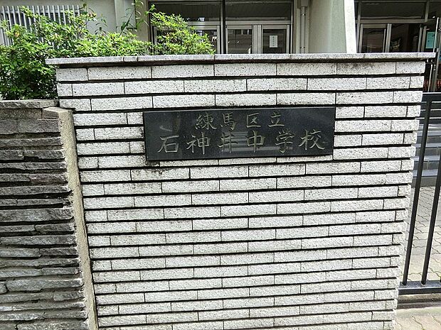 練馬区立石神井中学校(約850m)