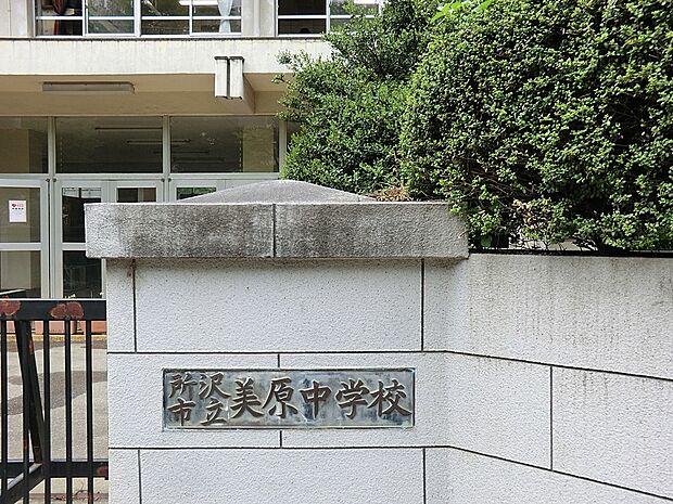 所沢市立美原中学校（約2,100m・徒歩27分）