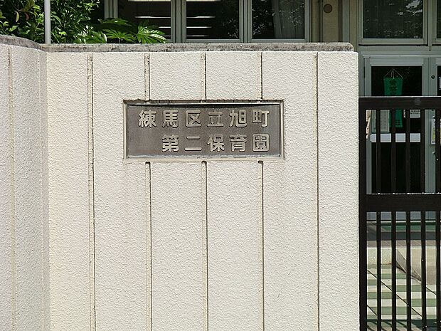 練馬区立旭町第二保育園（約200m）