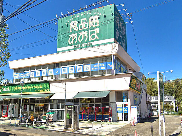 食品館あおば初山店（約450m）