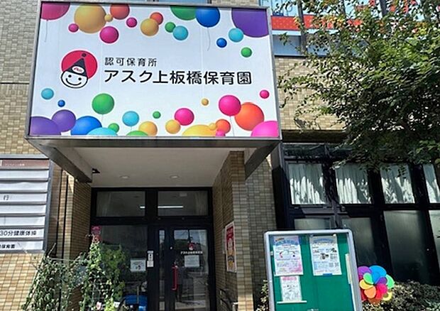 アスク上板橋保育園(約290m)