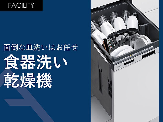 【食洗器】フライパンなどの大きな調理器具もしっかり入る食洗器。スペースを取らないので、キッチンを広くすっきりとお使いいただけます。毎日のめんどうな食後の洗い物から解放されゆとりの時間ができます。