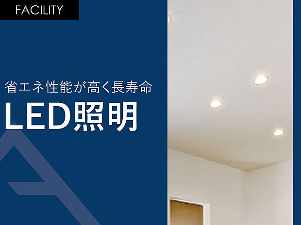 【LED照明】全室LED照明が標準装備となる為、「物件購入以外」に発生する費用を抑えることが可能です。