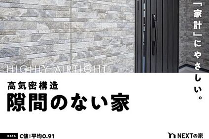 高気密・高断熱