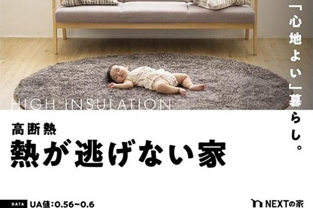 【高気密・高断熱】NEXTの家は断熱材に吹付硬質ウレタンフォームを使用し、ハイブリッド窓を採用しています。冷暖房の空気がにげにくく、外気の温度に影響を受けにくいため、エネルギーコストを抑えることができます。地球にやさしいと同時に、家計にもやさしい住宅です。