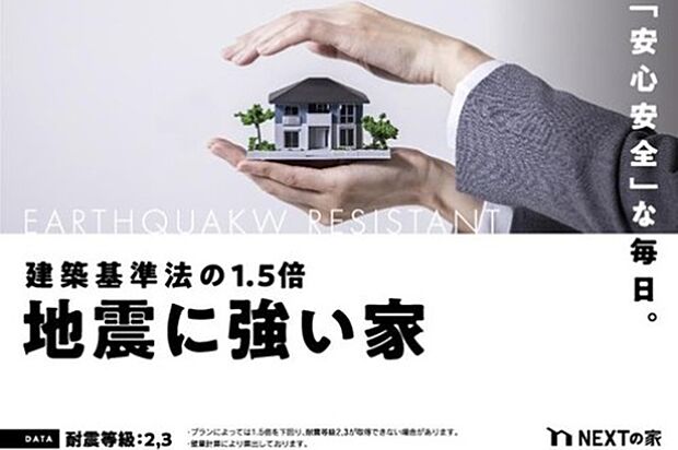 【耐震性能】耐震等級3相当
百年に1度発生する地震による力の1.5倍の力に対して倒壊・破壊しない耐震性能を持っています。