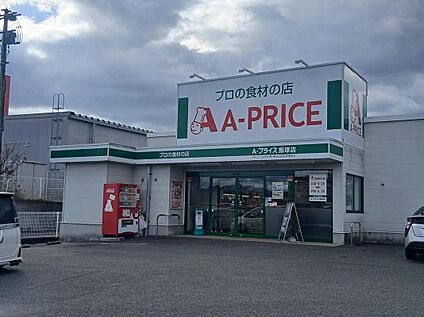 A-プライス飯塚店 約630m(徒歩8分)