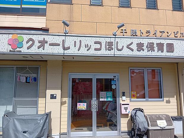 クオーレリッコ ほしくま保育園