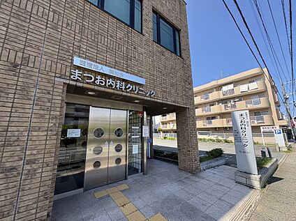 まつお内科クリニック 約150m(徒歩2分)