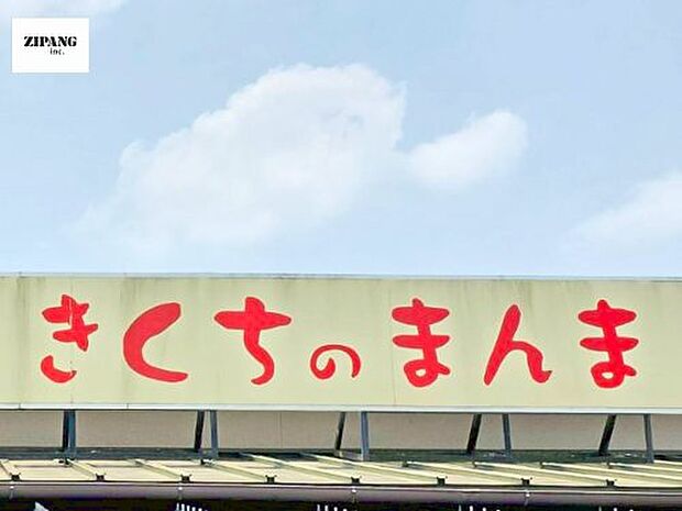 JA菊池 まんまキッチン