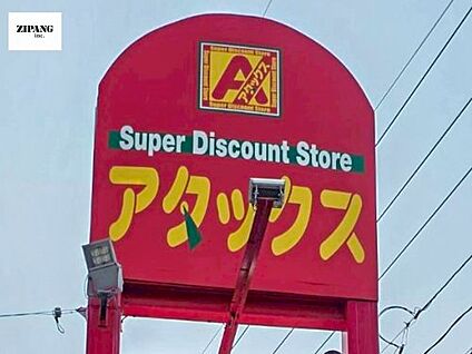 アタックス菊陽店 徒歩181m