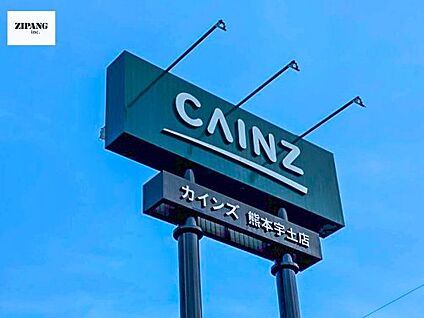 カインズ 熊本宇土店 徒歩866m