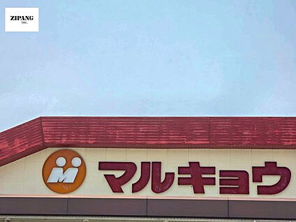 マルキョウ 帯山店 徒歩1334m