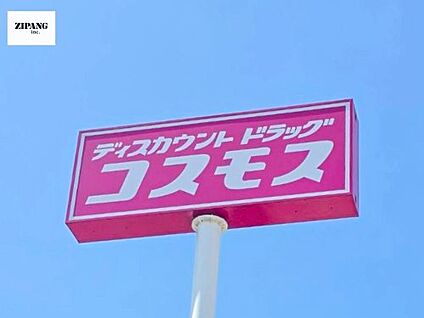 ドラッグストアコスモス花園店 徒歩779m