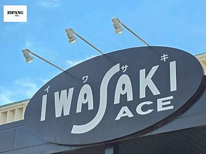イワサキACE島崎店 徒歩328m