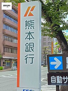 熊本銀行菊南支店 徒歩1095m
