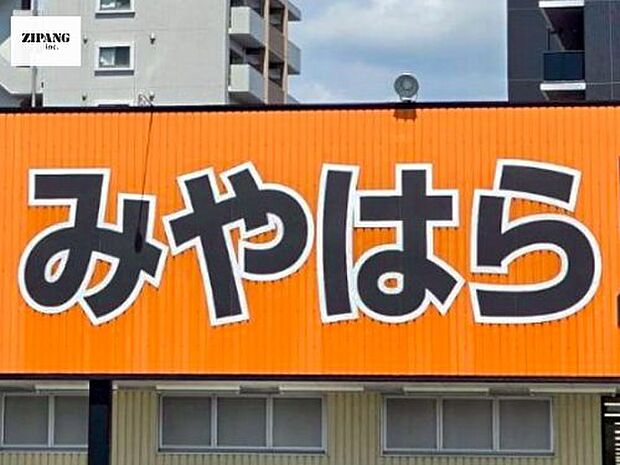 スーパーマーケットみやはら東バイパス店