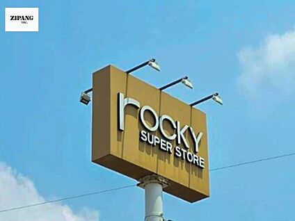 ロッキースーパーストア御領店 徒歩303m