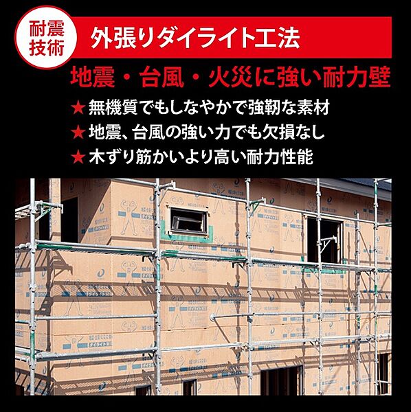 耐震性と耐久性に優れたダイライト工法施工となります。