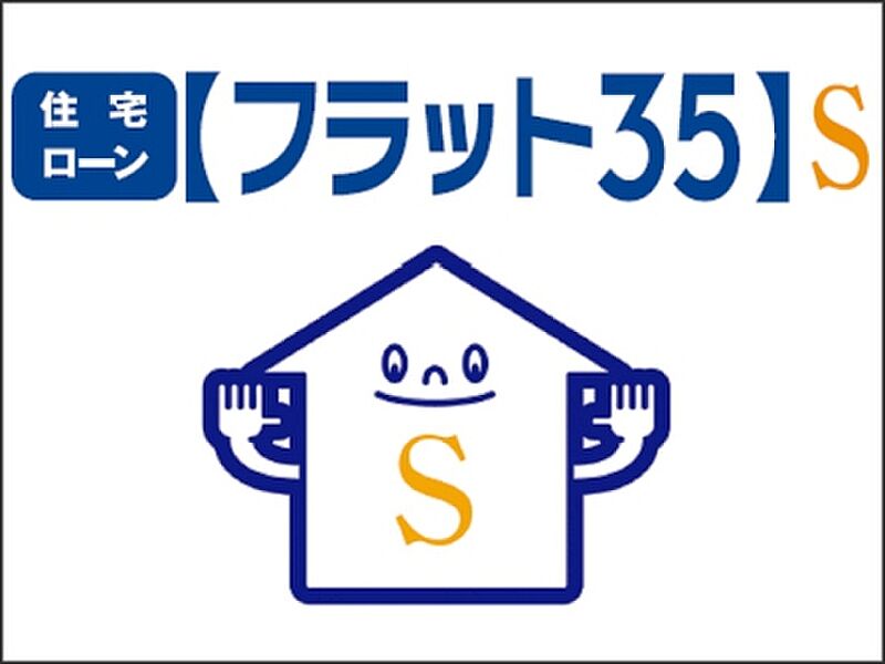 フラット35S対応の安心な建物構造になっております。