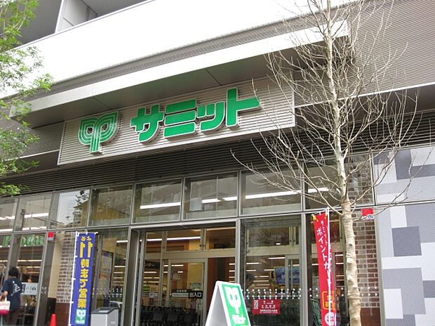 サミットストア渋谷本町店（約400m）