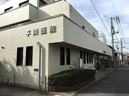平間医院 約380ｍ(徒歩5分)