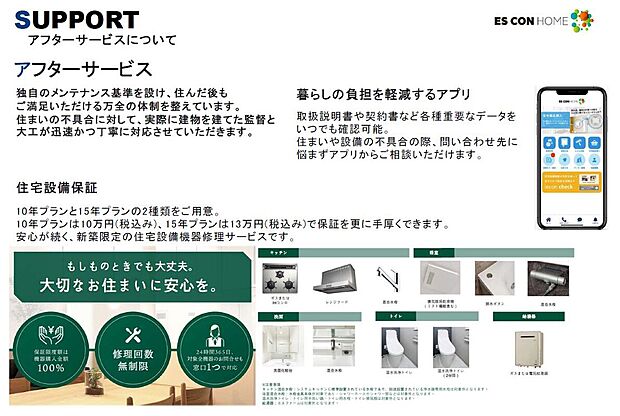 【アフターサポート　設備保証（有償）】弊社では独自のアフターサービスを設けています。図面や設備取扱説明書の閲覧・不具合のお問い合わせ等、アプリ一つで手軽に完結できます♪設備保証も最長15年（有償）と手厚く安心です♪