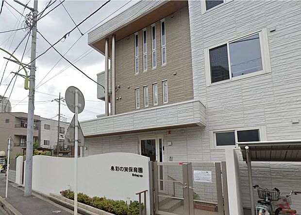 彩の実保育園（約290m・徒歩4分）