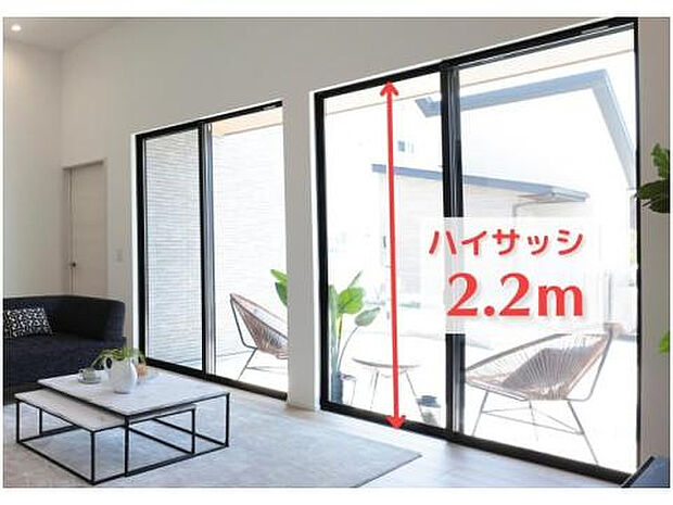 【高さ2.2ｍのハイサッシ】大開口のハイサッシで、明るく爽快な室内空間を演出します。