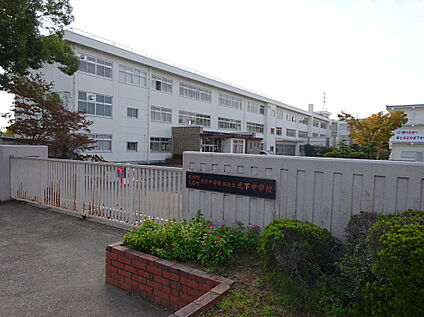 式下中学校 1030m～1130m(徒歩約12分～１４分)