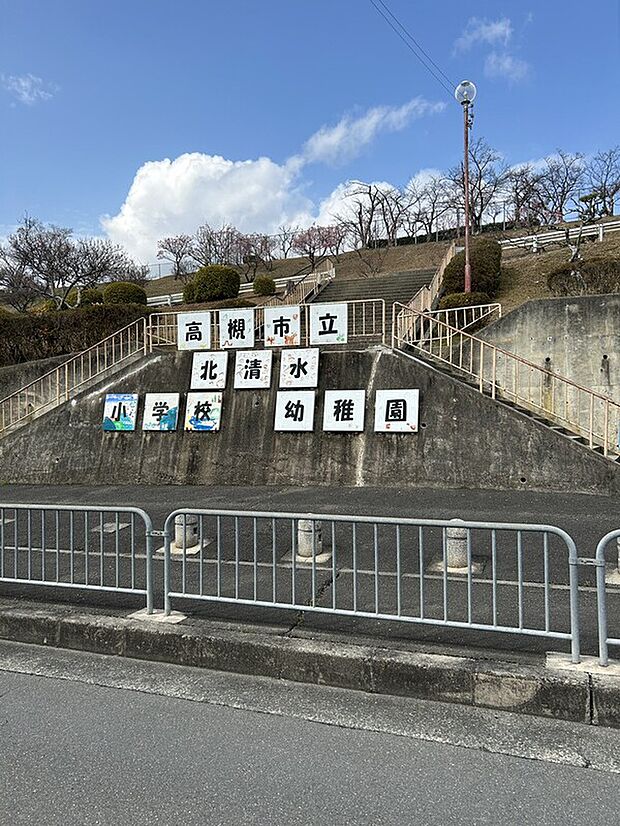北清水小学校 北清水幼稚園(約750m)
