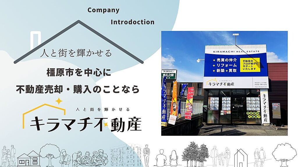 原市を中心に、地域密着！コツコツ真面目に日々邁進しております。
不動産売却、購入のことならキラマチ不動産にお任せください！