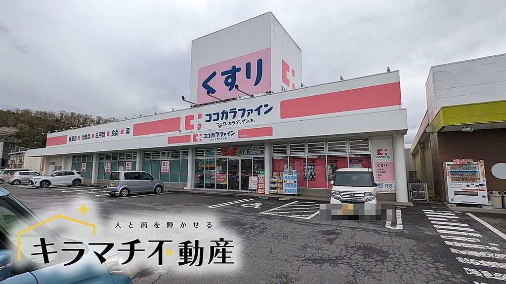 【買い物】ココカラファイン桜井南店
