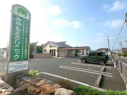 みやもとクリニック 約370m(徒歩約5分　自転車約2分)