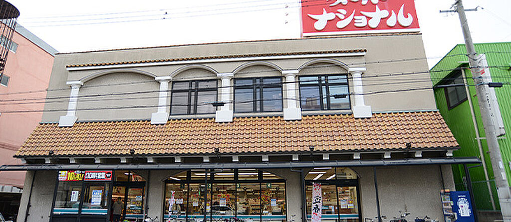 【買い物】スーパーナショナル　杉本店