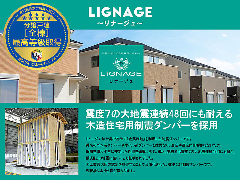 LiGNAGEは最高評価の「耐震等級3」全棟取得
