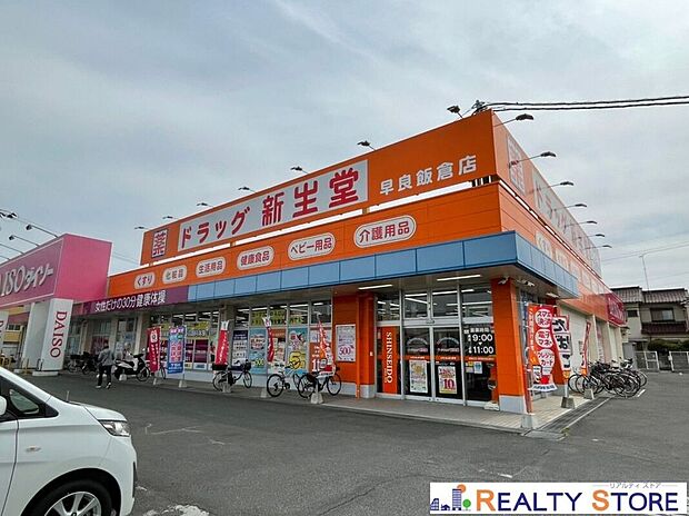 ドラッグ新生堂早良飯倉店(約700m)