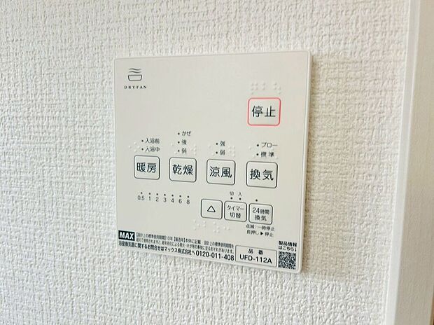【その他設備】長雨時のお洗濯に大活躍♪寒い時期は入浴前に暖房スイッチオンで安心です♪