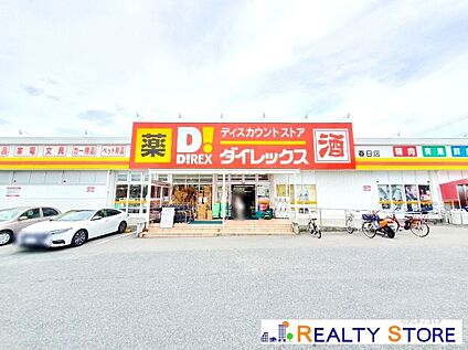 ダイレックス春日店 500m